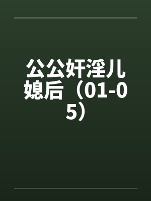 公公奸淫儿媳后（01-05）