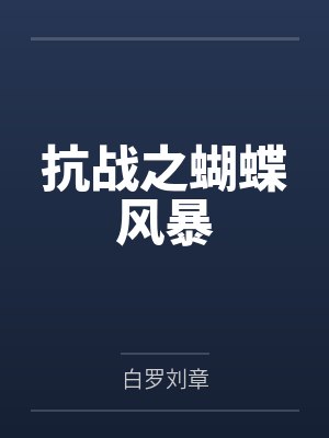 抗战之蝴蝶风暴