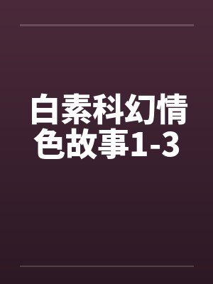 白素科幻情色故事1-3