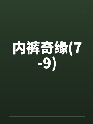 内裤奇缘小说全文免费阅读无弹窗笔趣