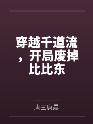 穿越千道流,开局废掉比比东