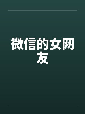 微信的女网友