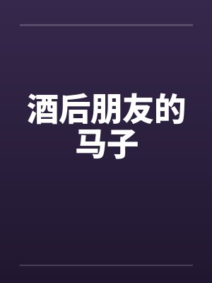 酒后朋友的马子