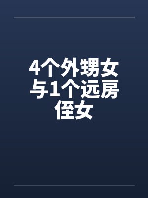 4个外甥女与1个远房侄女