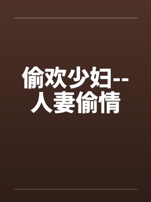 偷欢少妇--人妻偷情