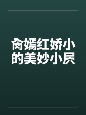 肏嫣红娇小的美妙小屄