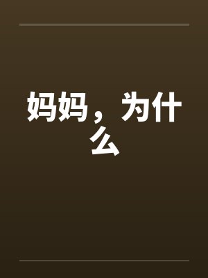 妈妈，为什么