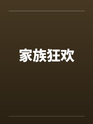 家族狂欢
