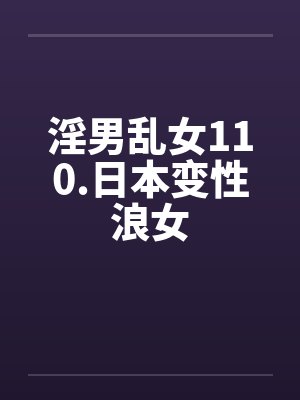 淫男乱女110.日本变性浪女