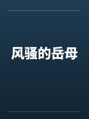 风骚的岳母