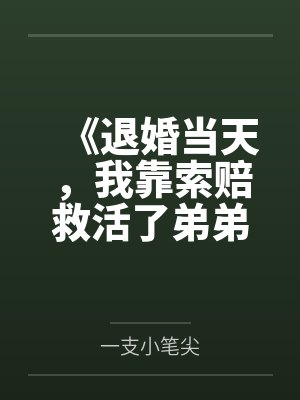 《退婚当天，我靠索赔救活了弟弟》