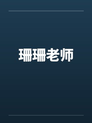 珊珊老师