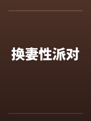 换妻性派对