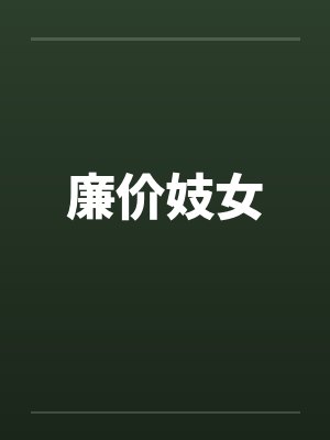 廉价妓女
