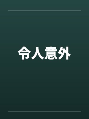 令人意外