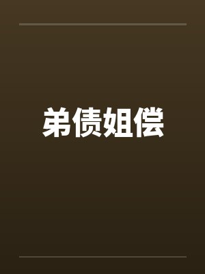 弟债姐偿