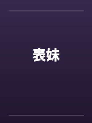 表妹