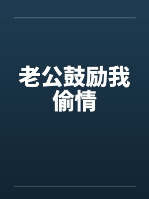 老公鼓励我偷情