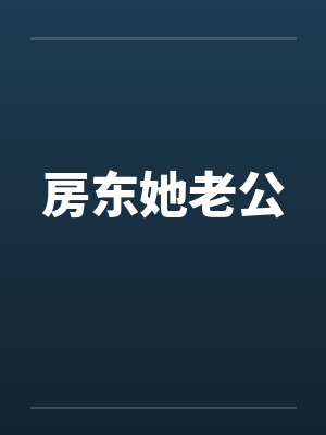 房东她老公