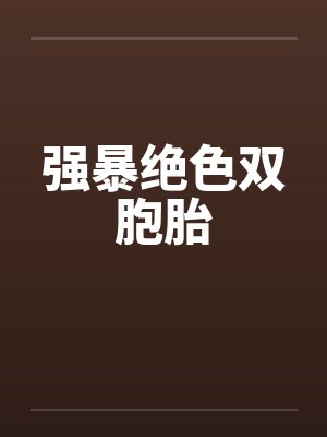 强暴绝色双胞胎