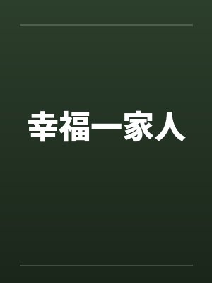 幸福一家人