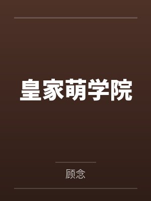 皇家萌学院