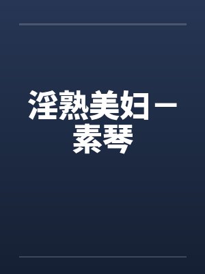 淫熟美妇－素琴