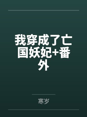 我穿成了亡国妖妃+番外