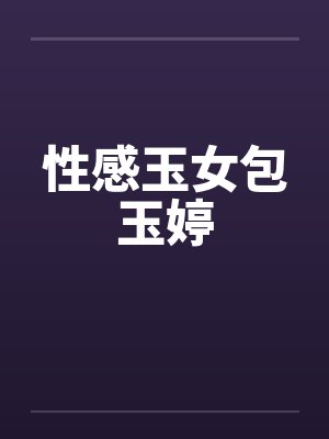 性感玉女包玉婷