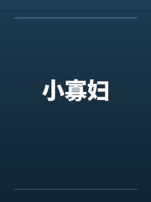 小寡妇