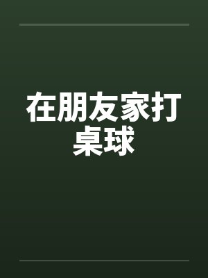 在朋友家打桌球