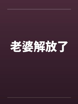 老婆解放了