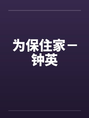 为保住家－钟英
