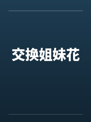 交换姐妹花
