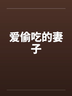 爱偷吃的妻子