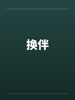 换伴