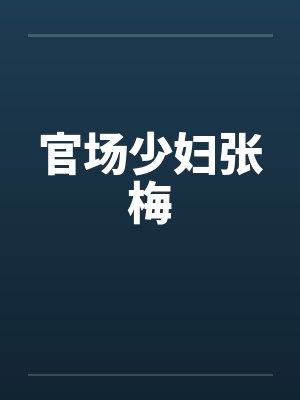 官场少妇张梅