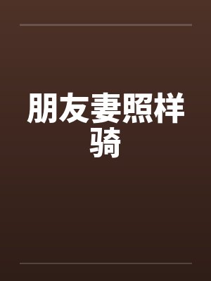 朋友妻照样骑