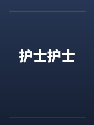 护士护士