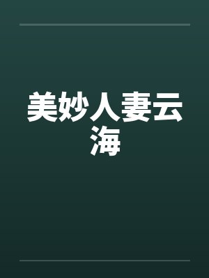 美妙人妻云海