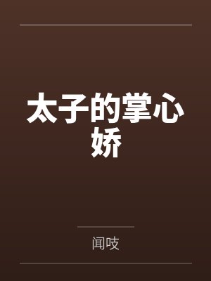 太子的掌心娇