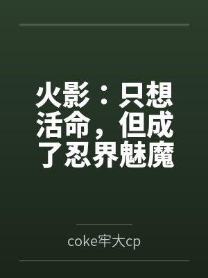 火影:只想活命,但成了忍界魅魔