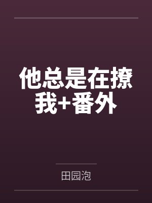 他总是在撩我+番外