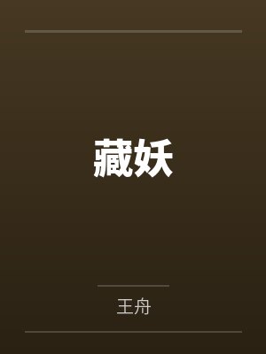 藏妖