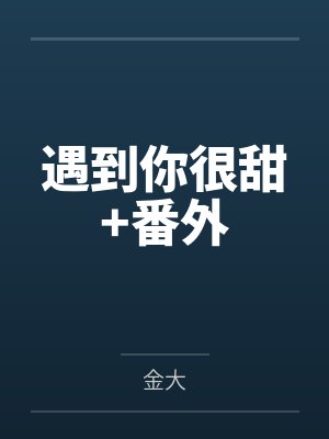 遇到你很甜+番外