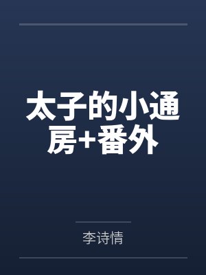 太子的小通房+番外