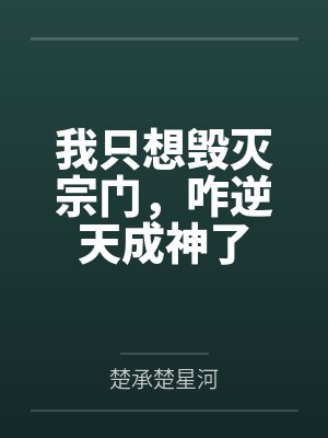 我只想毁灭宗门,咋逆天成神了