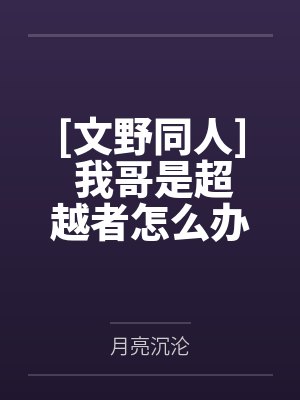 [文野同人] 我哥是超越者怎么办