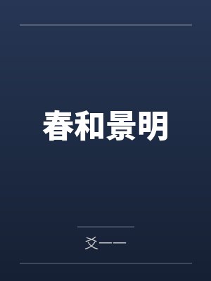 春和景明小区