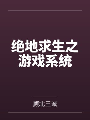 绝地求生之游戏系统